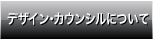 デザイン・カウンシルについて