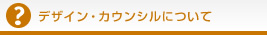 デザイン・カウンシルについて